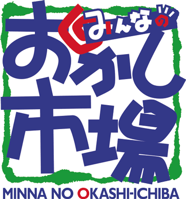 小売り店・専門店「みんなのおかし市場」様