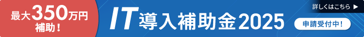 最大350万円補助!IT導入補助金2025受付中