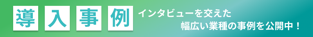 インタビューを交えた導入事例はこちら