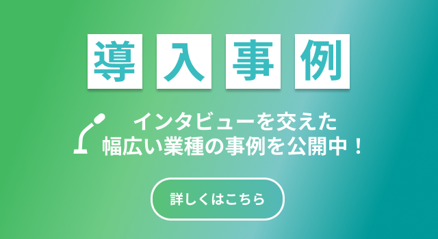 インタビューを交えた導入事例はこちら