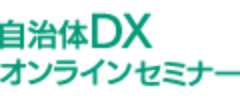 自治体DXオンラインセミナー開催