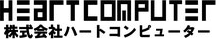 ロゴ：株式会社ハートコンピューター