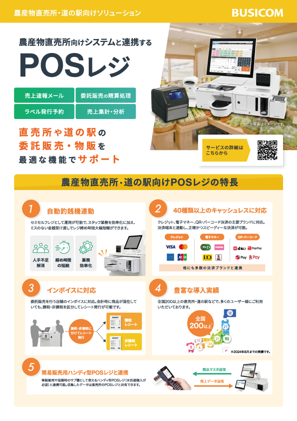 カタログ:農産物直売所・道の駅向けPOSレジ