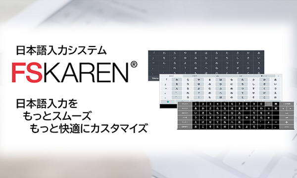 日本語入力システム FSKAREN