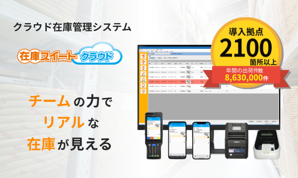 すぐ導入！カンタン運用！クラウド/SaaS型の在庫管理・倉庫管理システム