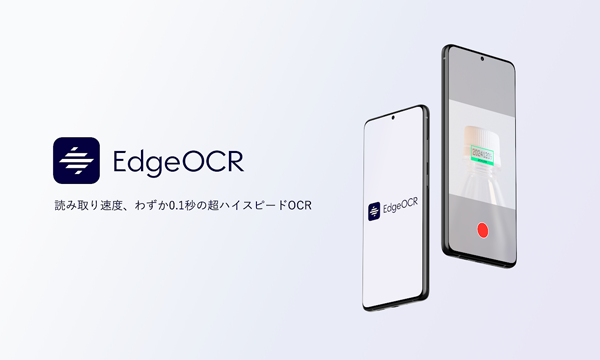 目視・手入力業務をDX化するハイスピード・高精度な現場向けOCR