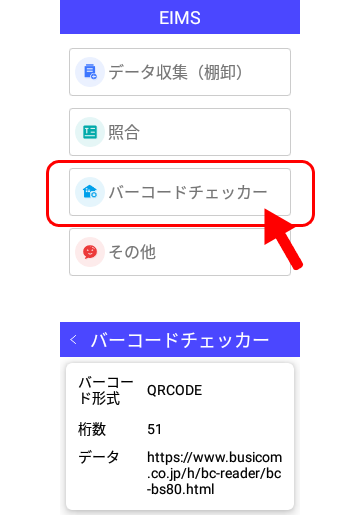 バーコードチェッカー