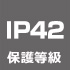 IP42保護等級