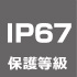 IP67保護等級
