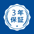 3年保証