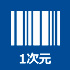 1次元コード
