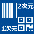1次元・2次元コード