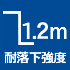 耐落下強度1.2m