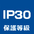 保護等級IP30