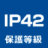 保護等級IP42