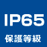 IP65保護等級