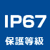 IP67保護等級