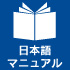 日本語マニュアル