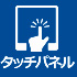 タッチパネル