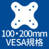 100・200mmVESA規格