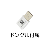 画像：USB ドングル付属