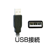 USB接続