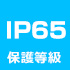 IP65保護等級