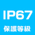 IP67保護等級