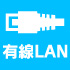 有線LAN