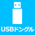 USBドングル