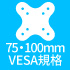 75・100mmVESA規格