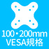 100・200mmVESA規格