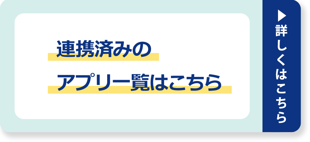 バナー：連携済みアプリ一覧