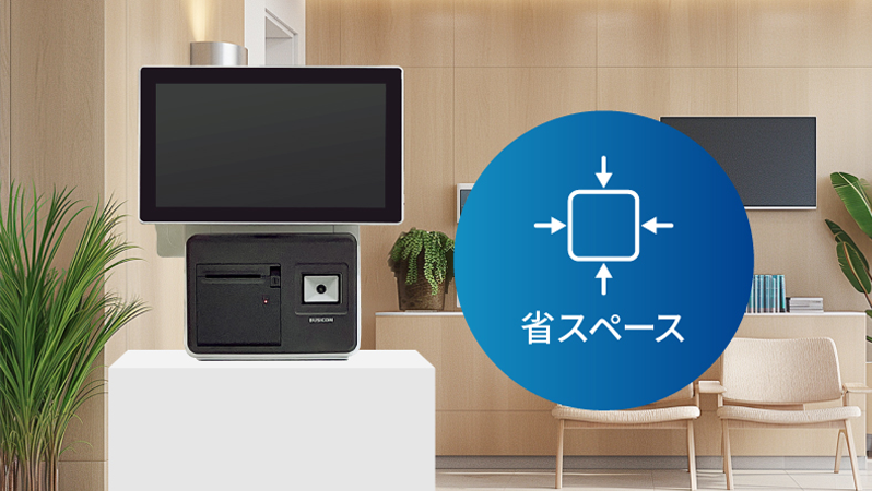 狭い場所にもすっきり設置