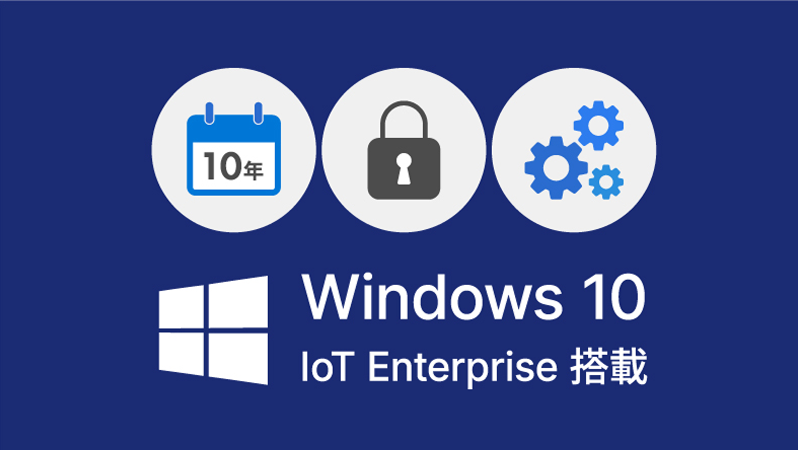 長く安心して使える業務用OS