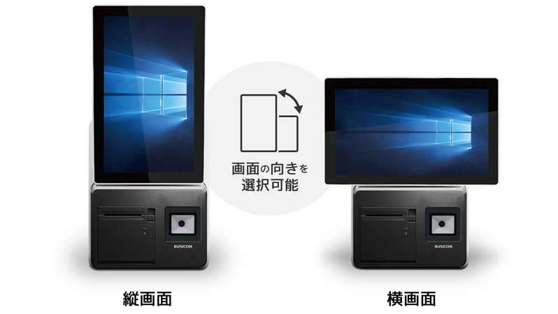 縦向き・横向き｜キオスク端末