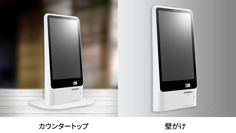 カウンタートップ・壁掛け｜キオスク端末