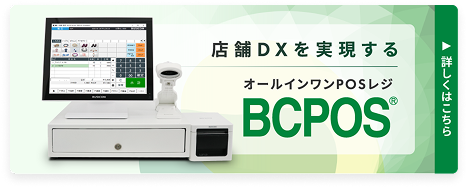 オールインワンPOSレジ｜BCPOS