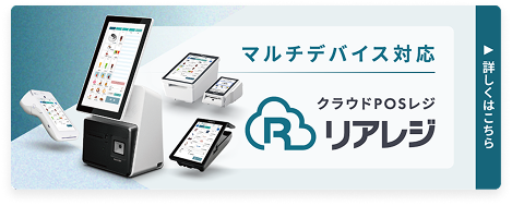 クラウドPOSレジ｜リアレジ