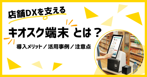 キオスク端末とは