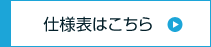 仕様表はこちら