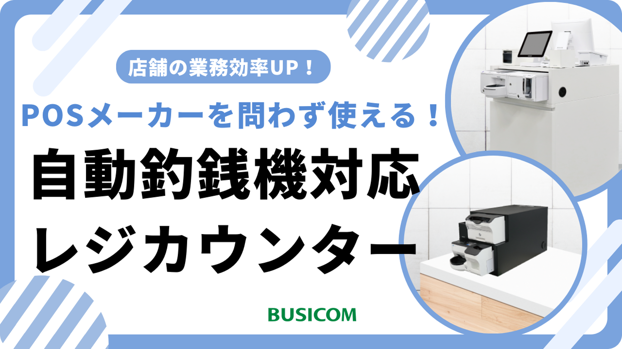 レジカウンターとは