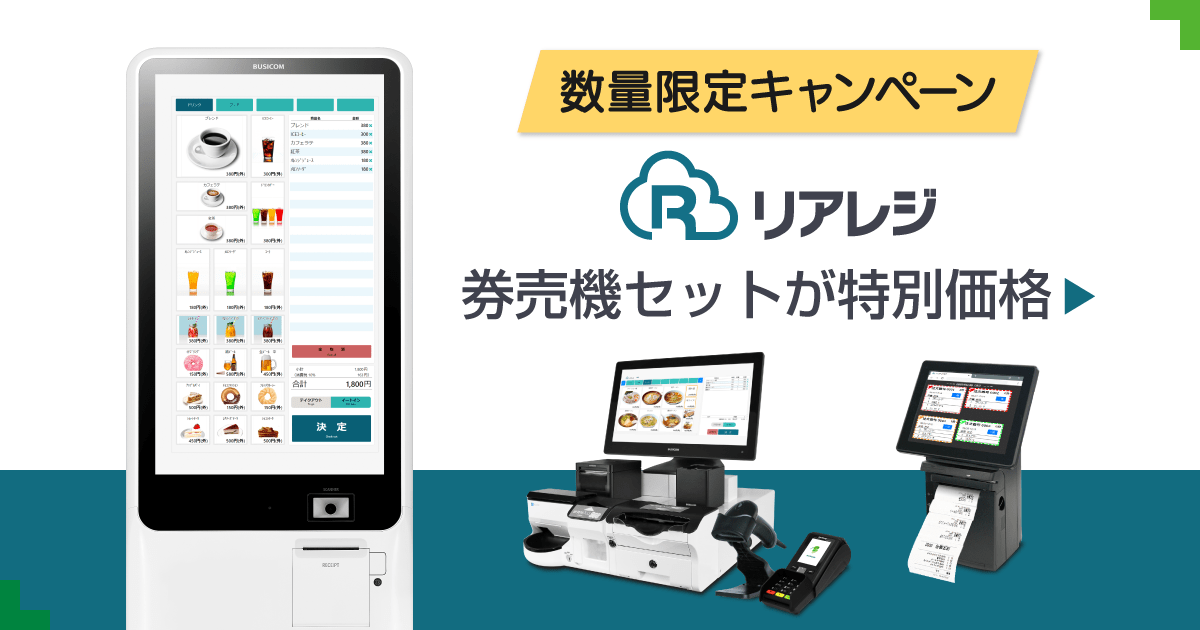 券売機・セルフレジ｜クラウドPOS「リアレジ」｜株式会社ビジコム