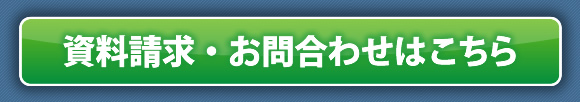 資料請求・お問合わせはこちら