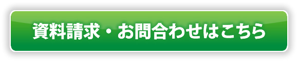 資料請求・お問合わせはこちら