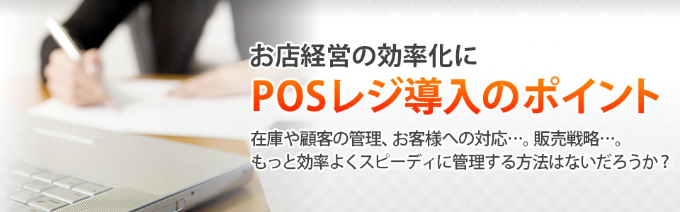 POSレジ導入のポイント