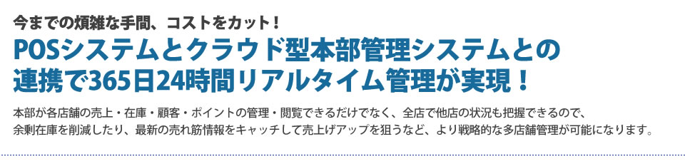 POSシステムとクラウド型本部管理システムとの連携で365日24時間リアルタイム管理が実現！