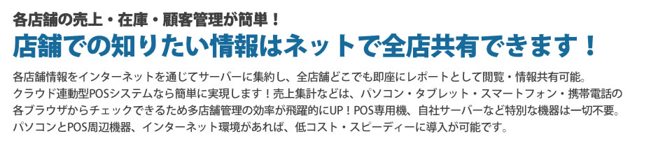 店舗での知りたい情報はネットで全店共有できます！