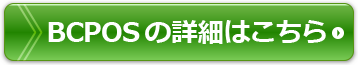 BCPOSの詳しい内容はこちら