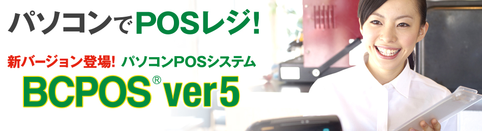 店舗の情報把握 運営効率upに パソコンposシステムbcpos Ver 5 Posシステムのビジコム